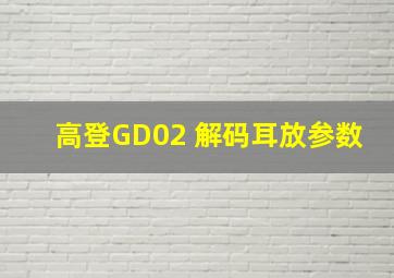 高登GD02 解码耳放参数